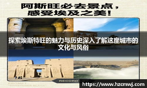 探索埃斯特旺的魅力与历史深入了解这座城市的文化与风俗