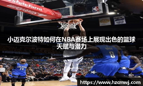 小迈克尔波特如何在NBA赛场上展现出色的篮球天赋与潜力