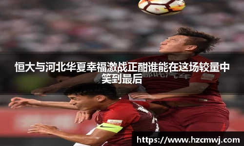 恒大与河北华夏幸福激战正酣谁能在这场较量中笑到最后