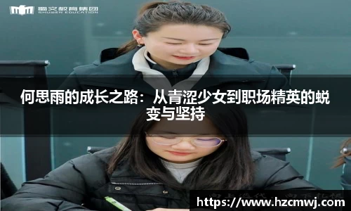 何思雨的成长之路：从青涩少女到职场精英的蜕变与坚持